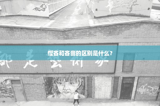 悭吝和吝啬的区别是什么？