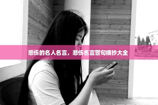 悲伤的名人名言，悲伤名言警句摘抄大全 