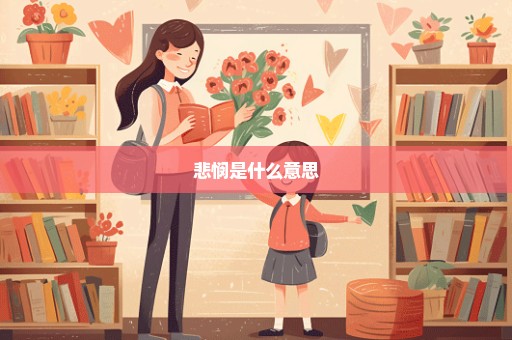 悲悯是什么意思