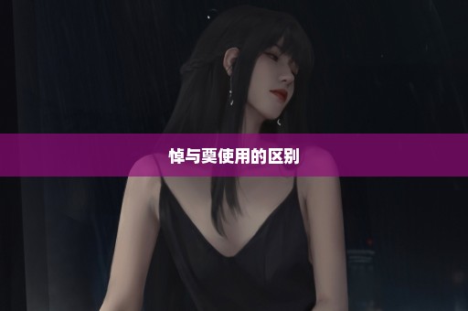 悼与奠使用的区别