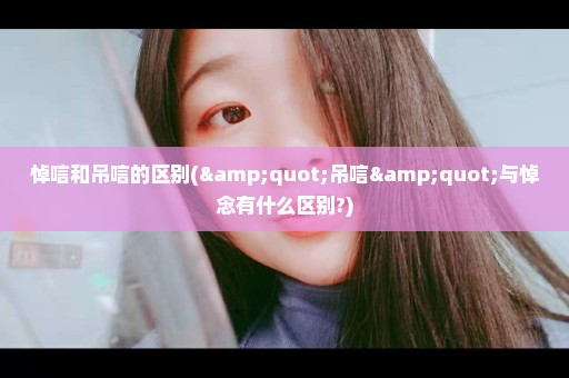 悼唁和吊唁的区别("吊唁"与悼念有什么区别?)