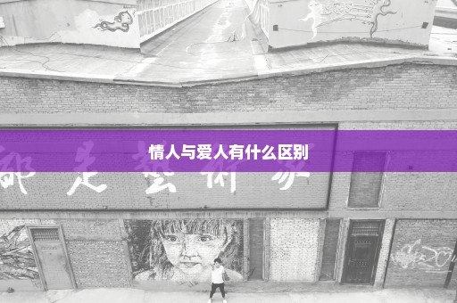 情人与爱人有什么区别