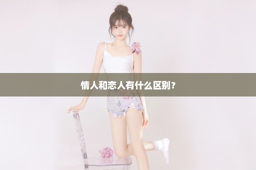 情人和恋人有什么区别？
