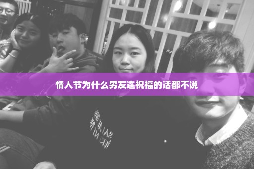 情人节为什么男友连祝福的话都不说