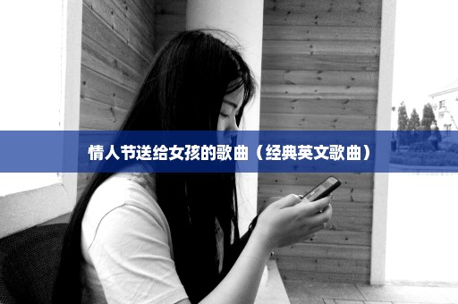 情人节送给女孩的歌曲（经典英文歌曲）
