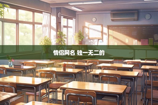 情侣网名 独一无二的