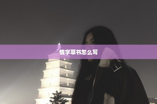 情字草书怎么写