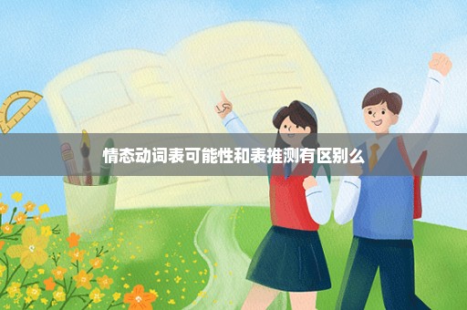 情态动词表可能性和表推测有区别么
