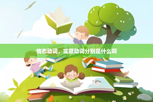 情态动词，实意动词分别是什么啊