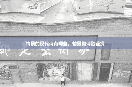 情景的现代诗有哪些，情景类诗歌鉴赏 