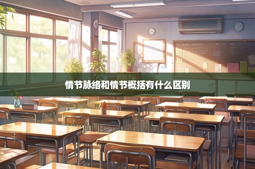 情节脉络和情节概括有什么区别