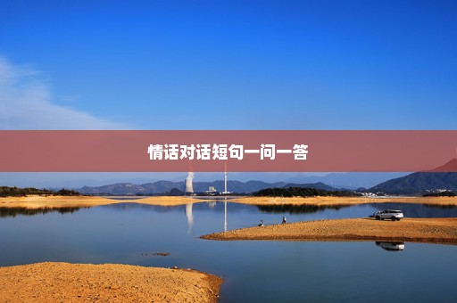 情话对话短句一问一答
