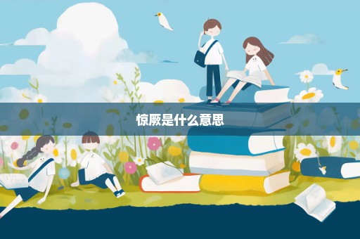 惊厥是什么意思