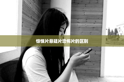 惊悚片悬疑片恐怖片的区别