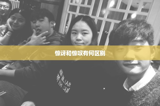 惊讶和惊叹有何区别