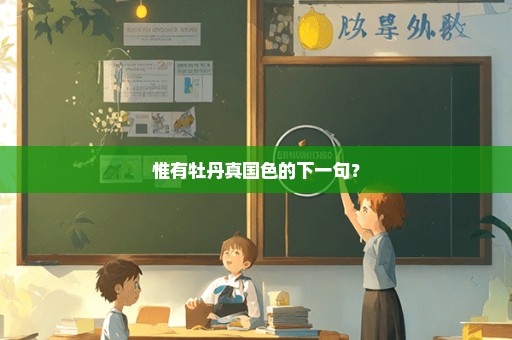 惟有牡丹真国色的下一句？