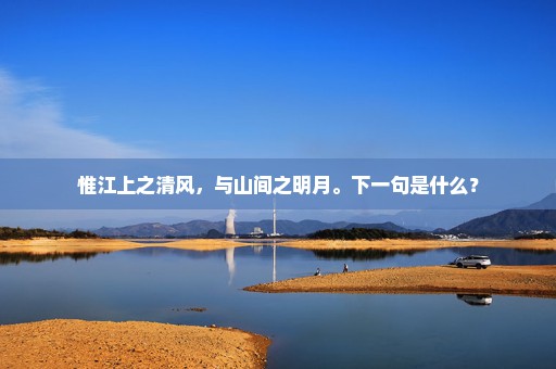 惟江上之清风，与山间之明月。下一句是什么？