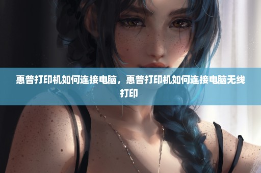 惠普打印机如何连接电脑，惠普打印机如何连接电脑无线打印 