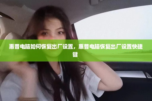 惠普电脑如何恢复出厂设置，惠普电脑恢复出厂设置快捷键 