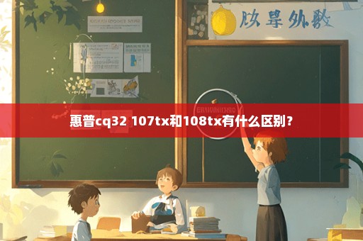 惠普cq32 107tx和108tx有什么区别？