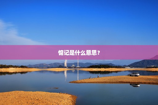 惦记是什么意思？