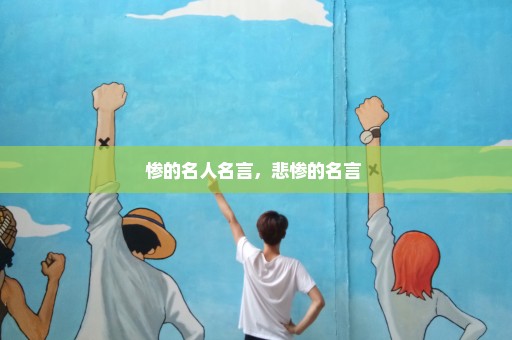 惨的名人名言，悲惨的名言 
