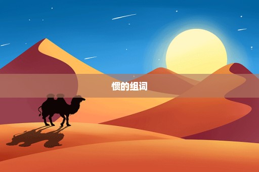 惯的组词