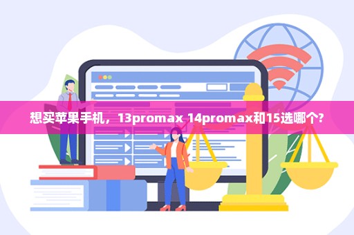 想买苹果手机，13promax 14promax和15选哪个?