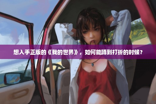 想入手正版的《我的世界》，如何能蹲到打折的时候？