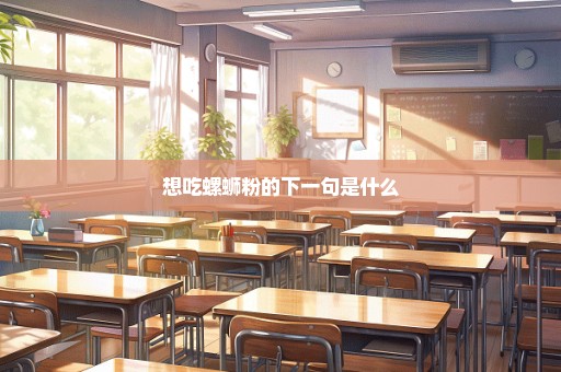 想吃螺蛳粉的下一句是什么
