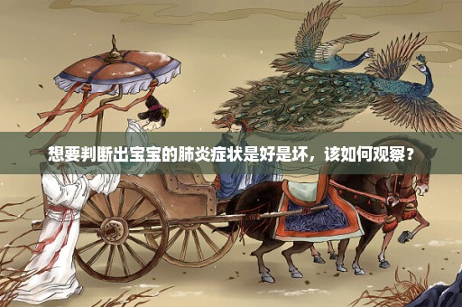 想要判断出宝宝的肺炎症状是好是坏，该如何观察？