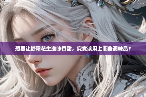 想要让糖霜花生滋味香甜，究竟该用上哪些调味品？