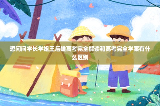 想问问学长学姐王后雄高考完全解读和高考完全学案有什么区别