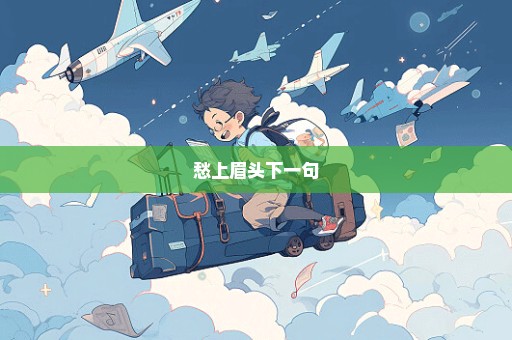 愁上眉头下一句