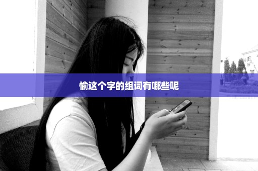 愉这个字的组词有哪些呢