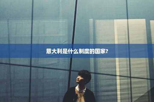 意大利是什么制度的国家?