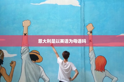 意大利是以英语为母语吗