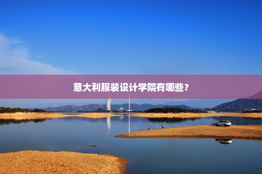 意大利服装设计学院有哪些？