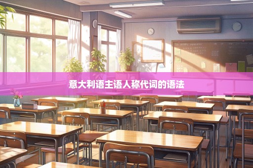 意大利语主语人称代词的语法