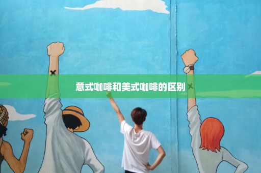 意式咖啡和美式咖啡的区别