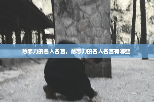 意志力的名人名言，意志力的名人名言有哪些 
