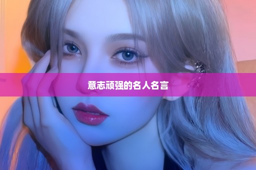 意志顽强的名人名言