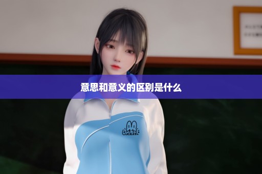 意思和意义的区别是什么