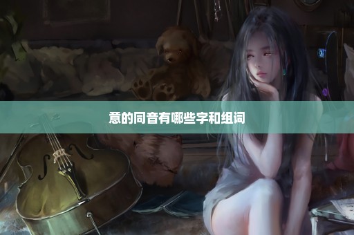 意的同音有哪些字和组词