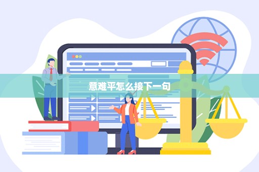 意难平怎么接下一句