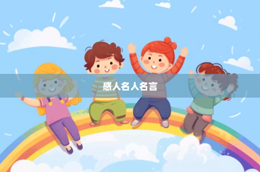 感人名人名言