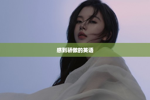 感到骄傲的英语