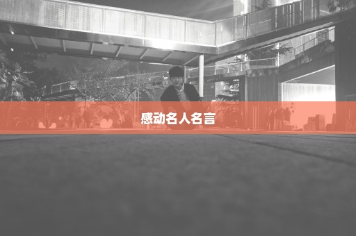 感动名人名言