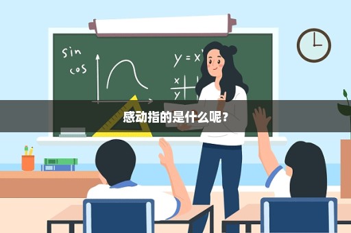 感动指的是什么呢？