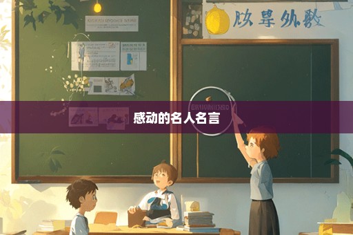 感动的名人名言